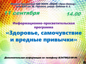 Информационно-просветительская программа «Здоровье, самочувствие и вредные привычки»